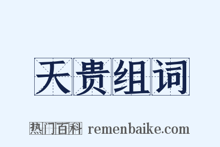 天贵组词是什么意思的图片